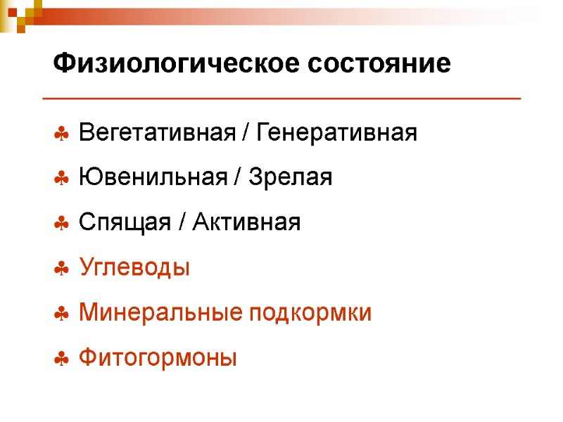 Физиологическое состояние   Вегетативная / Генеративная  Ювенильная / Зрелая  Спящая /
